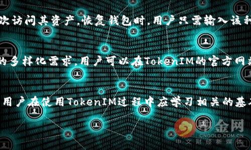   TokenIM不能收币的原因分析与解决方案 / 

 guanjianci TokenIM, 加密钱包, 接收币, 问题解决 /guanjianci 

一、TokenIM是什么？
TokenIM是一个为数字货币爱好者而设计的去中心化加密钱包，提供专为Ethereum及其代币（如ERC20）的管理、存储和交易功能。TokenIM的一大亮点是它在用户体验和安全性上的平衡，用户可以方便地管理他们的数字资产，而且TokenIM也是基于区块链技术，增强了数据的隐私性和安全性。
此外，TokenIM不仅支持加密货币的存储，还支持去中心化的交易、资产的查看和代币的转移等功能。在这个加密货币逐渐成为主流的时代，TokenIM为用户提供了一个方便、安全和高效的数字资产管理平台。

二、TokenIM使用中的常见问题
尽管TokenIM提供了很多优势，但在使用过程中，用户可能会遇到一些问题。其中，“TokenIM不能收币”是一个比较常见的问题。对于这一问题，用户一般会感到困扰，不知道如何解决。以下将从多个方面分析这个问题及其解决方案。

三、TokenIM不能收币的原因
1. 网络故障：
在使用TokenIM钱包时，如果出现网络故障（例如网络不稳定、故障等），可能会导致无法接收加密货币。用户在接收资产时，需要确保自己的网络连接稳定。如果网络不稳定，TokenIM将无法与区块链网络交互，进而影响到接收币的操作。
2. 钱包地址错误：
每个TokenIM用户都有独特的钱包地址，在转账操作中，如果发送钱的人不小心输入了错误的钱包地址，那么资产将无法成功转到用户的TokenIM钱包。因此，用户在接收币时，务必确认自己的钱包地址是准确的。
3. 交易确认问题：
区块链技术的特性之一是透明和去中心化，交易的确认依赖于网络中的矿工。当发送交易后，交易信息需要时间被打包并在区块链上确认。如果网络拥堵，确认时间可能会延长。这可能导致用户出现“TokenIM不能收币”的误解，实际上是交易未被确认。
4. 钱包容量限制：
虽然这是一个不常见的问题，但某些钱包在空间使用上会有限制。如果用户的钱包已经达到了存储上限，它可能无法再接收新币。这种情况下，用户需要清理钱包，或转换到容量更大的钱包。在TokenIM中，这种情况比较少见，但依然值得用户注意。
5. 安全设置问题：
TokenIM钱包的安全性设置可能会影响资产的接收。例如，如果用户在设置钱包时启用了额外的安全措施（如多重签名或冷钱包），可能会需要用户在完成某些操作之后再接收新的加密货币。在这种情况下，用户需要按照相关说明进行设置，确保可以顺利接收资产。

四、解决TokenIM不能收币的方案
1. 检查网络连接：
首先，用户要确保自己的设备连接到一个稳定可靠的网络，尽量避免使用公共网络。如果发现网络不稳定，可以尝试重启路由器或更换网络。
2. 核实钱包地址：
在接收币前，用户需要向发送钱方确认钱包地址的正确性，可以通过二维码或复制粘贴的方式确保钱包地址无误。错误的地址将导致资产丢失。
3. 等待交易确认：
对于交易确认的问题，用户需要给自己一些时间来等待交易在区块链上的确认。在确认过程中，用户可以在TokenIM的交易记录中查看交易状态，确保交易正在进行中。
4. 释放钱包空间：
如果用户因为存储限制不能接收币，可以尝试清理钱包，卸载或转移某些不再需要的资产，以释放存储空间。这能帮助提高钱包的使用效率，并确保能够顺利接收新币。
5. 更新安全设置：
安全设置可能会对资产的接收产生影响，用户应当认真查阅TokenIM的相关说明，了解安全设置的需求和技巧，确保不会因为设置问题影响资产的接收。

五、如何防止TokenIM不能收币的问题再次发生
在确认和解决了“TokenIM不能收币”的问题之后，用户可以采取一些预防措施，以确保未来使用中不会再次出现同样的问题：
1. 保持网络稳定：
用户可以使用高质量的网络并避免在网络拥挤的时候进行交易。在需要进行加密货币交易时，确保有可靠的网络连接是基础。
2. 定期检查钱包地址：
提醒对方发钱时，最好通过二维码的方式确认钱包地址，而不是依靠手动输入。每个钱包生成的地址都可能存在不同的字符，有时一个字符的错误就会影响交易的成功。
3. 了解交易状态：
用户可以定期检查交易状态，了解自己接收币的交易是否正在进行。了解交易区块确认的状态，可以让用户更好地预判何时可以收到资产。
4. 定期清理钱包：
定期检查钱包存储情况，确保在必要时释放空间。用户可以转移不常用的资产到其他钱包，以避免阻碍新的资产的接收。
5. 更新安全应用：
保持TokenIM及其相关应用的最新状态，确保安全性和功能性。定期检查软件更新可以修复潜在的安全漏洞，提升整个钱包的性能。

六、可能相关的问题
在提出与“TokenIM不能收币”相关的解决方案后，以下是五个可能的相关问题，进一步阐述：

1. 什么是TokenIM钱包的功能？
TokenIM钱包提供用户多个功能，以提高用户体验和提升安全性。该钱包不仅支持存储和转移加密货币功能，还具备实时市场跟踪、价格提醒、交易记录功能，方便用户进行管理与操作。TokenIM的界面友好，适合新手与专业用户，同时支持多种语言，方便全球用户使用。它的设计理念是让加密资产的管理更加简单化，助力用户快速学习并掌握数字资产的使用。

2. TokenIM的安全性能是如何保障的？
TokenIM应用了多种安全策略，如多重身份验证、离线级别的钱包、以及生成私钥的随机性设计。此外，该钱包还增设了定时锁屏及密码保护功能。用户可以根据个人需求对钱包进行更多安全设置，这些措施均有效提高了资产的安全性，最大限度地降低了用户资产被盗或丢失的风险。

3. 如何恢复TokenIM钱包的资产？
如果用户的TokenIM钱包出现问题或丢失，用户可通过备份的种子短语或私钥来恢复资产。种子短语在钱包创建时生成，用于验证用户的身份并允许用户再次访问其资产。恢复钱包时，用户只需输入该种子短语，即可恢复原有的资产及交易记录，简单方便。

4. TokenIM支持哪些加密货币？
TokenIM主要支持以太坊(Ethereum)及其衍生的ERC20代币。此外，随着市场需求的变化，TokenIM也在不断考虑扩展对更多加密货币的支持，以满足用户的多样化需求。用户可以在TokenIM的官方网站上找到最新的支持货币列表，以便了解可以存储和管理哪些数字资产。

5. 如何提高TokenIM的使用效率？
为了提高TokenIM的使用效率，用户可以定期更新应用程序，保持最新版本；同时，也可通过增加钱包安全性、迅速处理交易、存储等手段，提升使用体验。此外，用户在使用TokenIM过程中应学习相关的基础知识以便能更高效地管理自己的资产。

以上就是针对“TokenIM不能收币”问题的全面分析及解决方案，希望能为使用TokenIM钱包的用户提供一些有益的信息及帮助。