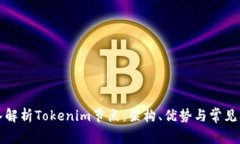 深入解析Tokenim节点：架构、优势与常见问题
