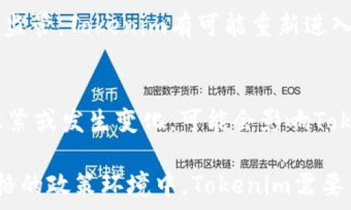   
tokenim, 大陆交易, 数字货币, 区块链/guanjianci  

探索Tokenim：为何在大陆无法交易及其背后的原因

随着区块链技术的迅速发展，数字货币的交易变得愈加普遍。然而，对于一些加密货币来说，交易并不是在全球范围内都能自由进行的。Tokenim作为近年来兴起的一种数字货币，因其在大陆地区的交易限制而引发了广泛的讨论。本文旨在深入探讨Tokenim无法在大陆交易的原因，背后的政策和市场环境，以及将来的发展趋势。

一、Tokenim的简介
Tokenim是一种基于区块链技术的数字货币，其设计目的在于提供低交易费用和快速结算的金融服务。Tokenim的底层技术确保了其安全性和透明度，使其在初始阶段吸引了许多投资者的关注。

Tokenim的技术背景
Tokenim采用了先进的区块链技术，提供高效的去中心化服务。其技术架构结合了智能合约和分布式账本，使得数据的处理速度和安全性都有了显著提升。

Tokenim的独特优势
Tokenim相较于传统金融系统具有许多独特优势，包括全球交易的便捷性、较低的成本以及去中心化的安全特性。这使得Tokenim成为投资者眼中的投资热点。

二、大陆交易受限的政策背景
尽管Tokenim在许多国家和地区的交易非常活跃，但在中国大陆却面临着重重限制。近年来，中国政府对数字货币的监管力度持续加大，尤其是对ICO（首次代币发行）和交易平台的打击，使得Tokenim无法在大陆市场上自由交易。

政策的演变
自从2017年9月起，中国人民银行便开始进行对ICO的清查，并在随后禁止了包括Tokenim在内的多种加密货币交易。这一政策的出台令很多投资者感到震惊，也使得一些加密货币的交易平台被迫转移至海外。

政策的目的
中国政府实施这些政策的目的主要在于保护投资者，打击金融诈骗行为，同时控制潜在的金融风险。虽然在某种程度上，这能维护市场的健康发展，但却也让许多有潜力的数字货币失去了大陆市场。

三、市场反应与后果
Tokenim在大陆无法交易导致其市场价格波动，也影响了其在全球市场的认可度。这个禁令让一些投资者选择了撤离，导致资金的流失，市场信心受到打击。

市场价格的波动
由于大陆无法交易，Tokenim的流动性显著降低，价格也因此受到压制。在国际市场上，Tokenim的价格波动较大，出现过多次较剧烈的价格跳水现象，使得投资者而受损失。

资本的流动性
资本无法在大陆市场自由流动，造成了Tokenim无法获得国内投资者的支持，这在某种程度上限制了Tokenim的发展。随着越来越多的投资者选择离开，中国大陆的市场可能会逐渐失去吸引力。

四、Tokenim的未来展望
尽管面临诸多挑战，Tokenim依旧保持了其技术和市场的潜力。未来Tokenim的发展可能会向以下几个方向展开：

海外市场的扩张
由于无法在大陆交易，Tokenim或将加大在欧美市场的推广力度。其团队可能会借助区块链技术的优势，推动Tokenim在国际市场的接受度和应用场景。

技术的持续创新
为了在竞争激烈的市场中立足，Tokenim团队需要不断创新，提升技术水平，以适应市场需求，同时加强社区建设，增强用户粘性。

五、常见问题解答

问1：Tokenim为什么会在大陆无法交易？
Tokenim在大陆无法交易，主要是由于中国政府对于数字货币的严格监管政策。2017年开始，中国对ICO及交易所进行了全面治理，Tokenim作为一种数字资产，自然会受到限制。同时，政府的目的是为了保护投资者，防范金融风险，这一政策对国内的所有数字货币都有影响。

问2：Tokenim在国际市场上的表现如何？
尽管在大陆无法交易，Tokenim在国际市场上依旧表现良好。其在欧美以及一些其他地区的市场受到广泛欢迎。Tokenim通过与国际交易所合作，拓展了其在全球市场的影响力和接受度，同时其技术平台也在不断升级，增强了竞争力。

问3：未来Tokenim的发展趋势如何？
未来，Tokenim的开发团队可能会持续致力于技术的提升和市场的拓展。在海外市场，Tokenim将争取更多的应用场景，提升其流动性与用户基数。同时，由于区块链技术的不断发展，Tokenim也可能加强与传统金融的结合，推动主流接受度的提升。

问4：Tokenim是否会在大陆重新开放交易？
目前来看，Tokenim在大陆重新开放交易的可能性较小，因为政策的监管仍然非常严格。然而，未来如果政策环境有了变化，如政府放宽对数字货币的监管，Tokenim有可能重新进入市场。不过，投资者仍需谨慎，时刻关注政策动态。

问5：Tokenim的投资风险有哪些？
投资Tokenim的风险主要有以下几方面：首先是市场风险，由于Tokenim在大陆无法交易，流动性差，价格波动较大；其次是政策风险，如果政策继续收紧或发生变化，可能会影响Tokenim的投资价值；最后是技术风险，尽管Tokenim使用了先进的技术，但在实际操作中依然可能存在安全漏洞。

总结而言，Tokenim作为一款有潜力的数字货币，尽管在大陆市场的交易受到限制，但其技术优势和在海外市场的发展潜力依然不容忽视。在日益严格的政策环境中，Tokenim需要不断适应变化，寻求新的发展机会，以保持竞争力。