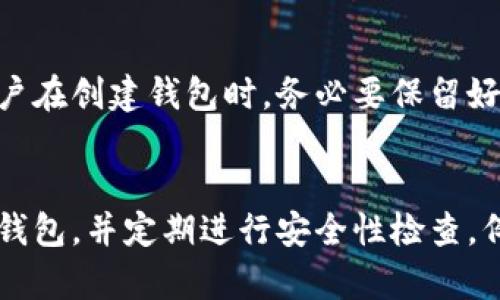 关于“tokenim钱包密码一般是几位”这个问题，下面我将为您详细解答。

什么是Tokenim钱包？
Tokenim钱包是一种数字钱包，专门用于存储加密货币及其相关信息。近年来，随着区块链技术的迅猛发展，数字货币的使用也日益普及，Tokenim钱包因其安全性和便捷性受到许多用户的青睐。用户可以通过Tokenim钱包方便地发送、接收和存储各种类型的加密资产。

Tokenim钱包的密码安全性
在使用Tokenim钱包的过程中，密码的安全性是非常重要的。一个强密码不仅可以防止他人未经授权访问您的钱包，还能有效保护您的资产。通常情况下，建议用户设置至少8位以上的密码，并且包含字母、数字及特殊字符的组合。此外，使用密码管理工具来生成和存储复杂密码也是一种不错的选择。

Tokenim钱包的密码长度要求
Tokenim钱包的密码一般来说没有固定的长度要求，但大多数数字钱包建议用户设置8位至16位之间的密码。这个范围是因为过短的密码容易被暴力破解，而过长的密码有时会导致用户在使用过程中记忆困难。因此，8位到16位的密码既能保证安全性，又在一定程度上便于用户记忆。

如何设置一个安全的Tokenim钱包密码
要设置一个安全的Tokenim钱包密码，可以遵循以下几个步骤：
ul
    li1. 使用字母、数字和特殊字符的组合：这样的密码更不容易被破解。/li
    li2. 避免使用个人信息：例如生日、姓名或其他容易被猜到的信息。/li
    li3. 使用密码管理工具：如果担心记忆密码困难，可以考虑使用密码管理工具。/li
    li4. 定期更改密码：定期更换密码能进一步保障账户安全。/li
/ul

Tokenim钱包的密码恢复与重置
如果忘记了Tokenim钱包的密码，可能会面临无法访问自己资产的问题。在这种情况下，建议用户在注册钱包时保存好助记词（Recovery Phrase）或私钥（Private Key），这些信息可以帮助您在失去密码后找回您的钱包。

总结
综上所述，Tokenim钱包的密码一般建议设置在8位到16位之间，用户可以通过多种方式来提高密码的安全性。在使用钱包时，确保备份助记词或私钥，并定期更新密码，以保障您的数字资产安全。

常见问题解答

1. Tokenim钱包密码忘记怎么办？
如果忘记了Tokenim钱包的密码，首先需检查是否有先前保存的助记词或私钥。使用助记词或私钥，可以通过官方或支持渠道恢复钱包访问。确保在注册时妥善保管这些信息，若没有备份，找回钱包可能非常困难。

2. 怎样判断Tokenim钱包密码的安全性？
判断密码安全性的方法有多种，最基本的是长度和复杂度。建议使用至少8位以上的密码，并且包含大小写字母、数字和特殊符号。可以通过一些在线工具来测试密码的强度，从而了解其安全性。

3. Tokenim钱包设置密码后可以更改吗？
是的，用户在Tokenim钱包中是可以更改密码的。具体步骤通常包括在个人账户设置中找到更改密码的选项，输入当前密码和新密码并确认后完成更改。不过，为了确保账户安全，用户更改密码后应及时更新相关的备份信息。

4. Tokenim钱包密码丢失会造成什么影响？
丢失Tokenim钱包密码后，会导致您无法访问钱包中的数字资产。如果没有备份助记词或私钥，您可能无法恢复访问。这也是为什么用户在创建钱包时，务必要保留好助记词和私钥的重要原因。

5. 如何确保Tokenim钱包的安全性？
确保Tokenim钱包安全性的方法包括：使用强密码、启用双重认证、定期更换密码以及保持软件的更新。此外，避免在公共Wi-Fi下访问钱包，并定期进行安全性检查，例如确认账户活动记录，无异常访问。