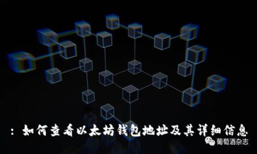 : 如何查看以太坊钱包地址及其详细信息