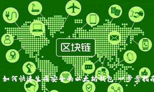  如何快速生成安全的以太坊钱包：一步步指南
