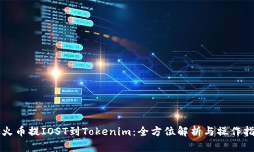 从火币提IOST到Tokenim：全方位解析与操作指南