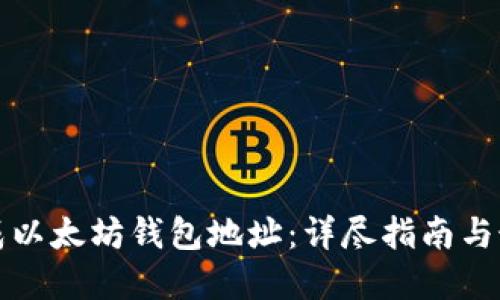 如何生成以太坊钱包地址：详尽指南与最佳实践