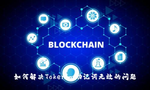 如何解决Tokenim助记词无效的问题