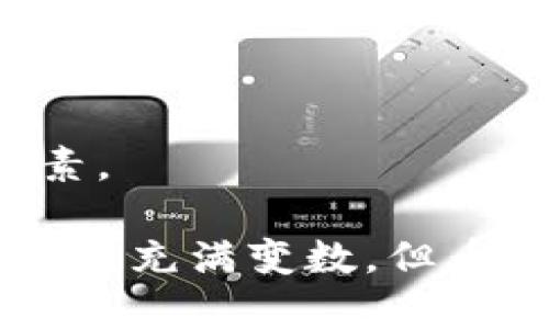 探索币安Token(IM)的潜力与应用前景
币安, Token, IM, 加密货币, 区块链/guanjianci

探索币安Token(IM)的潜力与应用前景

随着区块链和加密货币的迅速发展，各类Token的出现为投资者和用户提供了更多的选择。币安Token（币安IM）作为其中的一种，凭借其强大的背景和广泛的应用场景，受到了市场的广泛关注。本文将深入探讨币安IM的特点、优势、应用案例以及未来的发展潜力，为投资者和用户提供全面的信息。

币安Token(IM)简介

币安Token（BNB）是币安交易所发行的代币。最初发行时，BNB是在以太坊上作为ERC-20代币，后迁移至币安自家共识链BEAM上。币安IM不仅是交易所的平台币，也可以用于交易手续费的折扣、参与IEO（Initial Exchange Offering）等多种用途。随着币安平台的不断发展，BNB的应用逐渐扩大，成为生态系统中的重要一环。

币安Token(IM)的特点

币安IM具有以下几个显著特点：

ul
  listrong多功能性：/strongBNB不仅可以用于交易费用的支付，也可以作为参与新项目的凭证、投资和兑换其他加密货币。/li
  listrong社区驱动：/strong币安的用户社区活跃，鼓励用户参与到生态系统的建设中来，增强了币安IM的价值。/li
  listrong定期回购销毁：/strong币安定期回购并销毁BNB，以减少流通量，从而提高Token的稀缺性和价值。/li
/ul

币安Token(IM)的应用前景

随着区块链技术的不断成熟及各行业的深入应用，币安IM的应用前景愈加广阔。以下是几个重要的应用方向：

ul
  listrong交易手续费减免：/strong用户在使用BNB进行交易时，能够享受到手续费的折扣，对于频繁进行交易的用户尤其具吸引力。/li
  listrong生态系统的扩展：/strong币安正在不断推出新服务，如借贷、收益 farming 等，BNB作为其核心币，能够在各个服务中发挥重要作用。/li
  listrong跨链合作：/strong随着区块链互操作性的提升，BNB可能会与其他网络中的Token实现互通，带来更多的应用场景。/li
/ul

币安Token(IM)的市场行情分析

币安IM在市场上的表现直接受到多种因素的影响，包括宏观经济环境、区块链行业的整体发展，以及币安平台的运营策略。通过分析过去的价格走势和市场数据，投资者可以更好地预测币安IM未来的市场表现。

投资者如何看待币安Token(IM)的价值？

投资者对币安IM的价值评估通常会关注几个关键指标，包括市场供需、项目的技术实力和社区活跃度等。由于币安IM背后有着强大的交易所作为支持，很多投资者认为其潜力巨大。

币安Token(IM)与其他Token的区别

与其他几种主流Token相比，币安IM在功能和应用上更为多元化。比如，它不仅可以用于交易的手续费抵扣，还能够参与多种投资及借贷项目，这让很多用户更愿意选择持有BNB。

可能相关的问题

1. 如何购买和持有币安Token(IM)？
对于想要投资币安IM的用户来说，首先需要在币安交易所上注册一个账户，完成身份验证后，即可通过银行转账、信用卡或其他加密货币充值资金。用户可以在币安交易所内直接购买BNB，并可选择冷钱包或热钱包进行存储。冷钱包更具安全性，而热钱包则便于日常交易。

2. 币安Token(IM)的发展历程如何？
币安Token自2017年首次推出以来经历了多次的改进与发展。最初作为ERC-20代币，币安逐步推出了自己的Blockchain，提升了Transcation speeds，并增加了更多的功能与应用场合，逐步形成了一个完整的生态系统。

3. 币安Token(IM)的风险有哪些？
尽管币安Token具有诸多优势，但投资依然伴随着风险，包括市场波动风险、政策风险以及技术风险。用户在投资前需要理性评估自己的风险承受能力，制定合理的投资策略。

4. 币安Token(IM)在全球市场的定位如何？
作为全球最大的加密货币交易平台之一，币安Token在市场中具有一定的优势。其丰富的应用场景和强大的流动性，使其在全球市场中逐渐建立了良好的口碑。

5. 如何评估币安Token(IM)的投资价值？
想要评估币安IM的投资价值，首先要关注其应用是否广泛、市场需求是否存在。同时，项目的技术实力以及团队的管理能力也是影响其长期价值的重要因素。

通过这些问题的延伸分析，我们更加深入地理解了币安Token(IM)的意义、价值和潜力，也提供了投资者在决策上的一些建议。正如区块链和加密货币的未来充满变数，但币安IM的多元化与强大的生态系统无疑为其增添了不少光彩。