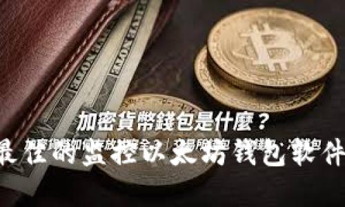 如何选择最佳的监控以太坊钱包软件：全面指南