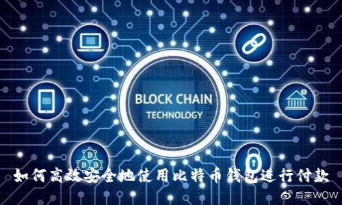 如何高效安全地使用比特币钱包进行付款