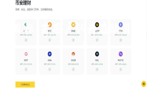 为了实现 Tokenim 和欧易（OKEx）之间的互转，首先需要了解这两个平台的基本功能及其操作流程。Tokenim 是一种基于区块链的代币，而欧易是一个知名的数字货币交易平台，提供多种加密货币的交易服务。在进行代币的互转之前，用户需要确保自己对这两个平台的操作流程有所了解。

一、了解Tokenim和欧易的基本操作

在深入讨论互转方法之前，我们需要先理解 Tokenim 和欧易 平台中涉及的主要功能。

1. Tokenim的基本功能
Tokenim 是一个专注于区块链技术的代币平台，支持代币的发行、转移和存储。用户可以在Tokenim上管理自己的代币，进行代币的购买和销售。其操作相对灵活，用户可以通过钱包管理自己的资产。

2. 欧易的基本功能
欧易（OKEx）是一个全球领先的数字货币交易平台，用户可以在上面买卖多种数字货币，包括比特币、以太坊等主流货币。欧易支持法币与加密货币之间的兑换，可以实现多种形式的交易，例如现货交易、合约交易等。

二、Tokenim与欧易互转的步骤

要在这两个平台之间进行代币的互转，可以按照以下步骤进行操作：

1. 注册并验证账户
在Tokenim和欧易上注册账户并完成身份验证是第一步。确保两个账户都处于激活状态，且必要的身份验证流程已完成，这样才能进行交易。

2. 从Tokenim提币到欧易
用户需要在Tokenim平台上选择提币选项，输入欧易的地址并确认提币。这一步骤中，确保输入的地址无误并选择合适的交易网络，以确保资金能够正确到达。

3. 在欧易上充值
一旦Tokenim完成提币，用户应登录到自己的欧易账户，查看到账状态。如果资金没有及时到账，用户可以查询交易状态，确保没有交易问题。

4. 完成交易
当Tokenim的资产成功转入欧易账户后，用户可以在欧易上进行代币的交易，买卖或兑换为法币。

三、注意事项

在进行互转时，需注意以下要点：

1. 交易费用
每个平台在进行代币转账时一般会收取一定的手续费。在开始互转之前，确保清楚各项费用，以免影响最终到账金额。

2. 地址准确性
在输入收款地址时，务必仔细核对地址的准确性，任何错误都可能导致资金的永久丢失。

3. 网络拥堵
在某些高峰时段，区块链网络可能会出现拥堵现象，造成转账延迟。用户应合理安排交易时间，尽量避免在高峰期进行大宗交易。

4. 安全性
建议使用两步验证，以及良好的密码管理 practices，以保护自己的账户安全。尽量避免在公共网络下进行交易，以降低被攻击的风险。

四、可能面临的问题

在了解 Tokenim 和 欧易 的互转流程后，用户可能会面临一些实际问题。以下是五个可能的相关问题，并逐个进行解答：

1. 如何确保Tokenim提币成功？
为确保Tokenim的提币成功，用户可根据以下方法进行确认。首先，在操作提币时，需检查提币地址确保其正确性，并根据平台的要求选择合适的网络，例如，如果Tokenim支持多种网络（如ERC20、BSC），用户需选择与欧易对应的网络类型。此外，可以在提币后，通过查找交易哈希（txid）查看区块链上提币的状态，从而确认是否到达目标地址。

2. 如果欧易未收到Tokenim的资产该怎么办？
如果在欧易上没有及时收到Tokenim转账的资产，用户可以通过查看交易记录来排查问题。首先，请确认Tokenim上已经成功提交提币请求；然后查看交易记录中的状态，并确认资金是否已经离开钱包。如果交易状态显示已完成，而欧易依然未到账，请联系欧易客服，并提供相关的交易哈希和必要的截图，以便及时处理。

3. 在互转过程中是否会涉及税务问题？  
在进行Tokenim与欧易之间的资产互转时，用户应注意相关税务问题。不同国家和地区的税法对加密资产的定义和征税方式不同。在某些情况下，即使只是在平台间转移资产，可能仍需计算资本利得税。用户应详细了解自己所在地区的税收政策，并根据个人情况咨询专业的税务顾问，以免在未来面临税务问题。

4. 如果在Tokenim上无法提币怎么办？
在某些情况下，用户可能在Tokenim平台上遇到无法提币的情况。这可能是由于账户中的资产没有达到最低提币额度，或者平台由于维护而暂停了提币功能。在遇到这种情况时，用户可查阅Tokenim的公告信息，了解是否有维护公告或特定的限制条件。此外，还可以向Tokenim客服咨询，以获得帮助和解答。

5. Tokenim和欧易之间的兑换是否值得？
这个问题的答案与个人的投资策略和市场情况密切相关。在决定是否进行Tokenim和欧易之间的兑换时，用户应考虑当前市场行情、价格波动、交易费用及个人投资目标。若用户认为在欧易平台上交易后的潜在回报高于风险，且交易费用可接受，便可以选择进行兑换。此外，持续关注市场趋势及两者之间的价格差，在合适时机做出决策，也是非常重要的。

以上就是关于Tokenim与欧易之间互转的详细介绍，希望能够帮助到有需要的用户。