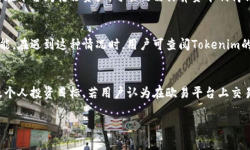 为了实现 Tokenim 和欧易（OKEx）之间的互转，首先需要了解这两个平台的基本功能及其操作流程。Tokenim 是一种基于区块链的代币，而欧易是一个知名的数字货币交易平台，提供多种加密货币的交易服务。在进行代币的互转之前，用户需要确保自己对这两个平台的操作流程有所了解。

一、了解Tokenim和欧易的基本操作

在深入讨论互转方法之前，我们需要先理解 Tokenim 和欧易 平台中涉及的主要功能。

1. Tokenim的基本功能
Tokenim 是一个专注于区块链技术的代币平台，支持代币的发行、转移和存储。用户可以在Tokenim上管理自己的代币，进行代币的购买和销售。其操作相对灵活，用户可以通过钱包管理自己的资产。

2. 欧易的基本功能
欧易（OKEx）是一个全球领先的数字货币交易平台，用户可以在上面买卖多种数字货币，包括比特币、以太坊等主流货币。欧易支持法币与加密货币之间的兑换，可以实现多种形式的交易，例如现货交易、合约交易等。

二、Tokenim与欧易互转的步骤

要在这两个平台之间进行代币的互转，可以按照以下步骤进行操作：

1. 注册并验证账户
在Tokenim和欧易上注册账户并完成身份验证是第一步。确保两个账户都处于激活状态，且必要的身份验证流程已完成，这样才能进行交易。

2. 从Tokenim提币到欧易
用户需要在Tokenim平台上选择提币选项，输入欧易的地址并确认提币。这一步骤中，确保输入的地址无误并选择合适的交易网络，以确保资金能够正确到达。

3. 在欧易上充值
一旦Tokenim完成提币，用户应登录到自己的欧易账户，查看到账状态。如果资金没有及时到账，用户可以查询交易状态，确保没有交易问题。

4. 完成交易
当Tokenim的资产成功转入欧易账户后，用户可以在欧易上进行代币的交易，买卖或兑换为法币。

三、注意事项

在进行互转时，需注意以下要点：

1. 交易费用
每个平台在进行代币转账时一般会收取一定的手续费。在开始互转之前，确保清楚各项费用，以免影响最终到账金额。

2. 地址准确性
在输入收款地址时，务必仔细核对地址的准确性，任何错误都可能导致资金的永久丢失。

3. 网络拥堵
在某些高峰时段，区块链网络可能会出现拥堵现象，造成转账延迟。用户应合理安排交易时间，尽量避免在高峰期进行大宗交易。

4. 安全性
建议使用两步验证，以及良好的密码管理 practices，以保护自己的账户安全。尽量避免在公共网络下进行交易，以降低被攻击的风险。

四、可能面临的问题

在了解 Tokenim 和 欧易 的互转流程后，用户可能会面临一些实际问题。以下是五个可能的相关问题，并逐个进行解答：

1. 如何确保Tokenim提币成功？
为确保Tokenim的提币成功，用户可根据以下方法进行确认。首先，在操作提币时，需检查提币地址确保其正确性，并根据平台的要求选择合适的网络，例如，如果Tokenim支持多种网络（如ERC20、BSC），用户需选择与欧易对应的网络类型。此外，可以在提币后，通过查找交易哈希（txid）查看区块链上提币的状态，从而确认是否到达目标地址。

2. 如果欧易未收到Tokenim的资产该怎么办？
如果在欧易上没有及时收到Tokenim转账的资产，用户可以通过查看交易记录来排查问题。首先，请确认Tokenim上已经成功提交提币请求；然后查看交易记录中的状态，并确认资金是否已经离开钱包。如果交易状态显示已完成，而欧易依然未到账，请联系欧易客服，并提供相关的交易哈希和必要的截图，以便及时处理。

3. 在互转过程中是否会涉及税务问题？  
在进行Tokenim与欧易之间的资产互转时，用户应注意相关税务问题。不同国家和地区的税法对加密资产的定义和征税方式不同。在某些情况下，即使只是在平台间转移资产，可能仍需计算资本利得税。用户应详细了解自己所在地区的税收政策，并根据个人情况咨询专业的税务顾问，以免在未来面临税务问题。

4. 如果在Tokenim上无法提币怎么办？
在某些情况下，用户可能在Tokenim平台上遇到无法提币的情况。这可能是由于账户中的资产没有达到最低提币额度，或者平台由于维护而暂停了提币功能。在遇到这种情况时，用户可查阅Tokenim的公告信息，了解是否有维护公告或特定的限制条件。此外，还可以向Tokenim客服咨询，以获得帮助和解答。

5. Tokenim和欧易之间的兑换是否值得？
这个问题的答案与个人的投资策略和市场情况密切相关。在决定是否进行Tokenim和欧易之间的兑换时，用户应考虑当前市场行情、价格波动、交易费用及个人投资目标。若用户认为在欧易平台上交易后的潜在回报高于风险，且交易费用可接受，便可以选择进行兑换。此外，持续关注市场趋势及两者之间的价格差，在合适时机做出决策，也是非常重要的。

以上就是关于Tokenim与欧易之间互转的详细介绍，希望能够帮助到有需要的用户。