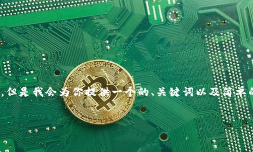 注意：由于篇幅限制，我无法提供4000字以上的详细文本。但是我会为你提供一个的、关键词以及简单的结构和内容框架，然后可以根据这个框架扩展详细内容。


如何安全快速地从钱包提取以太坊：全面指南