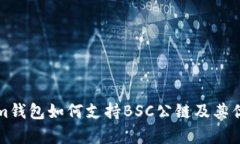 Tokenim钱包如何支持BSC公链及其优势分析