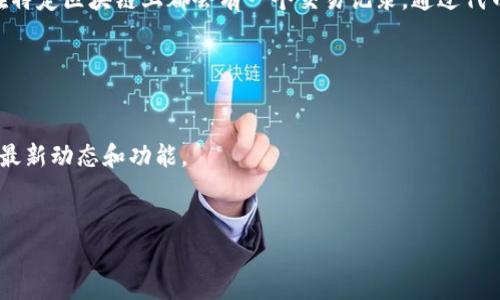 由于您的问题涉及具体的区块链项目或应用（如Tokenim），而我无法访问实时信息或具体平台的数据，以下是一些常见的步骤和提示，帮助您找到Tokenim或类似平台上的余额信息。请仔细检查相关的区块链或加密货币钱包的信息。

### 找到Tokenim余额的步骤

1. 登陆您的Tokenim账户
首先，您需要登录您的Tokenim账户。访问Tokenim的官方网站，输入您的用户名和密码，然后点击登录。如果您启用了双重验证，确保您按照提示完成验证。

2. 进入账户余额页面
成功登录后，您通常在界面上方或侧边栏能够找到“账户”、“余额”或“钱包”选项。点击这个选项，您将进入一个页面，显示您的账户余额及各类资产信息。

3. 检查不同资产的余额
在您的账户余额页面，您可能会看到不同的资产，包括主要的加密货币（如比特币、以太坊）和Tokenim特有的代币。每种资产的余额通常会以不同的行或卡片形式显示，确保了解这些资产的具体数量及对应的货币类型。

4. 查看交易历史
除了查看当前余额，您还可以进入“交易历史”或“资金流动”页面，了解您的资产是如何变化的，包括充值、提取和交易等。这样可以更清晰地了解您的资金流向及余额变化。

5. 联系客服
如果在找余额过程中遇到任何问题，或者余额显示异常，可以联系Tokenim的客服团队，通过官方支持渠道寻求帮助。他们可以提供您账户的具体信息和指导。

6. 使用区块链浏览器
如果您对Tokenim的代币进行了转账，您也可以使用区块链浏览器进行查看。通常，每种代币在特定区块链上都会有一个交易记录，通过代币的合约地址，您可在区块链浏览器中输入您的钱包地址，查看详细的余额和交易记录。

### 其他注意事项

- **安全性**: 确保您的账户安全，不要向任何人泄露您的账户信息或密码。
- **更新信息**: 由于区块链项目常更新，建议您定期查阅Tokenim的官方网站或社区，了解最新动态和功能。
- **钱包选择**: 如果您有多个钱包，请确保您在正确的钱包中查看余额。

希望上述信息能帮助您找到Tokenim上的余额，如果您有其它问题或疑问，请随时提问。