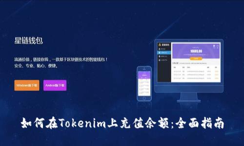 如何在Tokenim上充值余额：全面指南