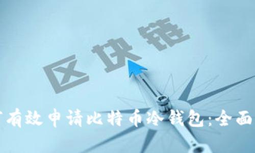 如何有效申请比特币冷钱包：全面指南