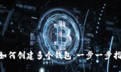 Tokenim如何创建多个钱包：一步一步指南及技巧