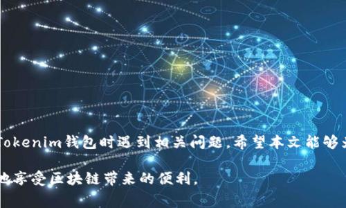 \Tokenim钱包：如何调低旷工费并确保到账？\
\guanjianciTokenim钱包, 旷工费, 交易确认, 费用调整\guanjianci

引言
随着区块链技术的快速发展，数字货币钱包在日常生活中的重要性愈加显著。Tokenim钱包作为一款受欢迎的钱包工具，受到了很多用户的青睐。然而，用户在使用过程中常常会遇到一些问题，尤其是在交易过程中涉及的费用，尤其是旷工费的设置。尤其是在网络拥堵时，如何调低旷工费并确保交易能够顺利到账，就成为了一个核心问题。

什么是旷工费？
旷工费，或称为矿工费，是指用户在进行区块链交易时，需要支付给矿工的一定费用。这一费用是为了激励矿工在区块链网络中处理和确认交易。每当用户发送一次交易，都会标注一个旷工费，矿工则会根据这个费用的高低来排序和优先处理交易。当网络繁忙时，高的旷工费会让交易更快被确认，而低的旷工费可能会导致交易被延迟确认。

Tokenim钱包如何设置旷工费
在Tokenim钱包中用户可以自由设置旷工费。这一设置不仅影响到交易的快速性，还能帮助用户根据自己的需求和网络情况灵活调整费用。一般来说，用户在发送交易时，会看到一个默认的旷工费，用户可以根据网络的状态在该字段进行调整，从而影响到交易的确认速度。在网络拥堵时，如果设置的旷工费过低，可能导致交易长时间未被确认。

调低旷工费的影响
许多用户在网络费用较高时会选择调低旷工费，以节省交易成本。然而，这样做也有一定的风险。如果旷工费设置过低，可能造成交易被很久之后才确认，甚至最终被网络“丢弃”。如果希望通过调低旷工费来加速到账，用户需要注意以下几点：
ul
    li确保网络的实时状态，了解当前旷工费的市场动态。/li
    li权衡手续费和交易确认速度之间的关系，在设置费用时考虑自己的实际需求。/li
    li及时关注交易状态，必要时可以选择增加费用或重新发送交易。/li
/ul

调低旷工费是否能到账？
调低旷工费并不意味着交易一定不能到账，这取决于网络的实际状态和交易的复杂性。如果网络流量较低，设置的旷工费即便低一点，也可能顺利到账。但若网络繁忙，低旷工费的交易可能会被延迟很长时间。

可能的相关问题
ul
    li如果调低旷工费，应该多久查看一次交易状态？/li
    li如何判断当前的清算费用是否合理？/li
    li交易未确认的原因还有哪些？/li
    li如果交易时被丢弃，如何再次发送？/li
    liTokenim钱包如何用户的旷工费设置？/li
/ul

问题一：如果调低旷工费，应该多久查看一次交易状态？
在调低旷工费后，用户应该定期检查自己的交易状态。建议至少每5-10分钟查看一次，以便及早发现问题。如果交易长时间未确认，可以考虑重新发送交易或增加旷工费。这样可以提高交易到账的概率。同时，用户也可以借助一些区块链浏览器工具，实时跟踪交易的状态和网络的状况。

问题二：如何判断当前的清算费用是否合理？
判断清算费用是否合理需要关注以下几点：
ul
    li网络状态：在网络流量较高时，需要支付更高的旷工费才能确保交易被及时确认。/li
    li历史费用：可以查看过去几天的交易耗费和确认时间，找到一个最佳费用范围。/li
    li社区建议：许多区块链社区会提供当前建议的旷工费，可以作为参考。/li
/ul
根据上述几个方面，用户可以更好地设置自己的旷工费，确保交易速度与成本之间的平衡。

问题三：交易未确认的原因还有哪些？
除了旷工费设置过低外，交易未确认的原因还有多种可能，如下：
ul
    li网络拥堵：交易量过大，网络处理能力受到限制。/li
    li交易复杂度：如果交易包含多个输入、输出，可能会需要更多的手续费。/li
    li矿工策略：矿工可能会优先选择高费交易处理，低费交易可能被延迟。/li
/ul
了解这些原因后，用户可以针对性地进行调整，以提高交易确认的可能性。

问题四：如果交易时被丢弃，如何再次发送？
若交易被丢弃，用户需要注意以下步骤：
ul
    li检查交易状态，确保交易确实未被确认或被丢弃。/li
    li重新设定合理的旷工费，确保此次交易费用在合理范围内。/li
    li在Tokenim钱包中新建交易，并发送。/li
/ul
这一过程中，用户也需要保持对网络状况的关注，确保新交易能够顺利到账。

问题五：Tokenim钱包如何用户的旷工费设置？
Tokenim钱包可以通过多种方式用户的旷工费设置，具体如下：
ul
    li提供实时网络状态更新，帮助用户了解当前最佳的旷工费设置。/li
    li智能推荐功能，根据用户的历史交易数据，实时调整手续费。/li
    li引导用户了解旷工费的影响和如何设置，提升用户的主动性。/li
/ul
通过这些功能，Tokenim钱包不仅能够帮助用户节省费用，还能提高交易的成功率。

结论
总而言之，合理设置旷工费对于任何数字货币用户都是至关重要的。调低旷工费并不是一个绝对的策略，用户需根据网络状况灵活应对。如果在使用Tokenim钱包时遇到相关问题，希望本文能够为你提供帮助并让你的交易更加顺利。 

随着数字货币市场的发展，用户对个人资产安全与交易效率的追求也日益增长。希望每位用户在掌握了，使旷工费更加合理的设置后，能够顺畅无忧地享受区块链带来的便利。