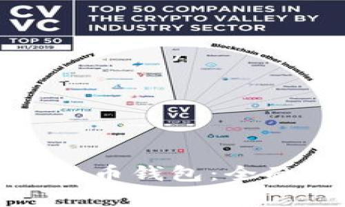 如何安全下载比特币钱包：全面指南与注意事项