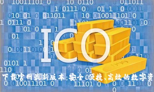 虚拟币钱包下载官网最新版本：安全、便捷、高效的数字资产管理工具