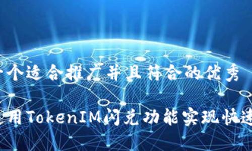 思考一个适合推广并且符合的优秀

如何使用TokenIM闪兑功能实现快速交易？