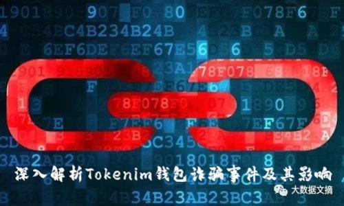 深入解析Tokenim钱包诈骗事件及其影响
