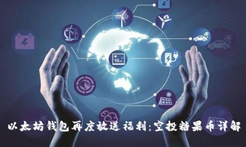 以太坊钱包再度放送福利：空投糖果币详解