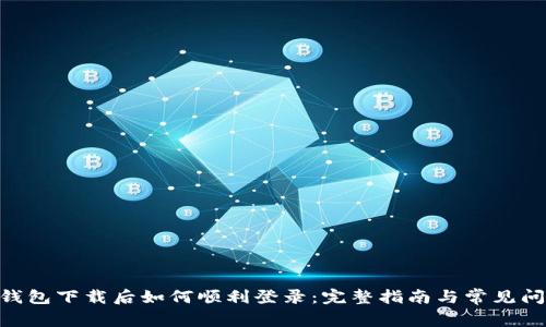 IM2.0钱包下载后如何顺利登录：完整指南与常见问题解析