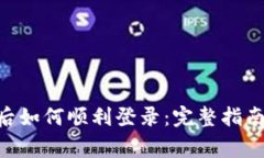 IM2.0钱包下载后如何顺利登录：完整指南与常见问