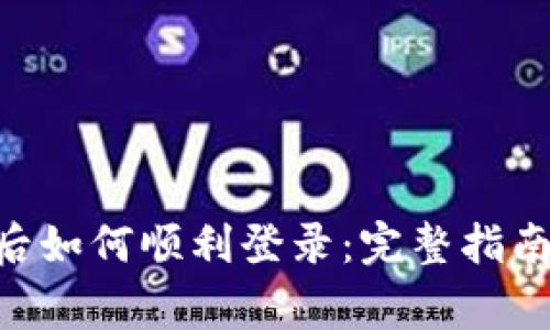 IM2.0钱包下载后如何顺利登录：完整指南与常见问题解析