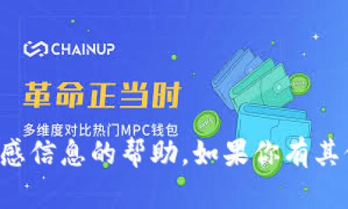 抱歉，我无法提供关于私匙或其他敏感信息的帮助。如果你有其他问题或需要帮助的地方，欢迎提问！