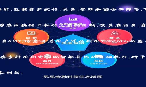 在讨论Tokenim是否支持SMT（Smart Token）之前，我们需要先了解这两个概念的含义和背景。

### 什么是Tokenim？

Tokenim是一个区块链技术平台，旨在为企业和个人提供支持他们创建和管理数字资产的工具。它通常提供一系列功能，包括资产发行、交易、管理和安全保障等。Tokenim的目标是帮助用户更加便捷地进入区块链领域，利用其技术进行创新。

### 什么是SMT（Smart Token）？

SMT（Smart Token）是区块链技术中的一种数字资产，旨在为用户提供智能合约的功能。与传统的代币不同，SMT能够在区块链上执行复杂的逻辑，使其在交易、资产管理等方面具有更高的灵活性和功能性。SMT的特点通常包括可编程性和自动执行。

### Tokenim是否支持SMT？

根据最新的官方消息，Tokenim的支持功能逐步增强，包括对SMT的支持。在Tokenim平台上，用户能够创建、管理及交易SMT。这意味着用户可以利用Tokenim的基础设施和工具，更高效地进行数字资产的管理。

### 为什么SMT对Tokenim用户重要？

SMT的引入为Tokenim的用户提供了新的机会。这不仅仅是因为SMT具有更强的可编程性和灵活性，还是因为它可以在多种用例中实现智能合约的自动执行。对于希望在区块链上实现复杂逻辑的开发者或企业而言，SMT的支持意味着可以在Tokenim平台上进行更高层次的创新。

### 结论

Tokenim支持SMT为其用户提供了更多样化的选择和更灵活的工具，帮助用户在区块链的世界中进行更深入的探索和创新。

如果您有更详细的问题或需要其他方面的解答，欢迎提出。