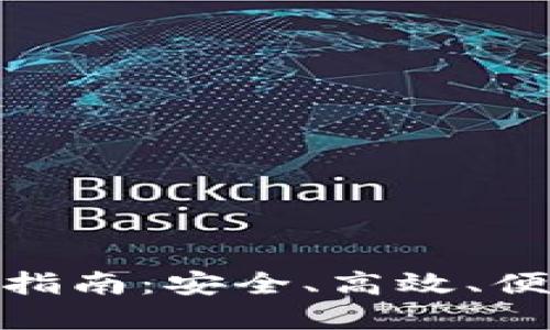 : 比特币官方钱包下载指南:安全、高效、便捷的数字资产管理工具