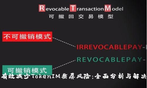 如何有效减少TokenIM截屏风险：全面分析与解决方案