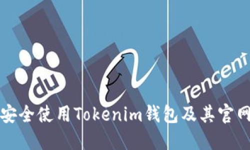 如何安全使用Tokenim钱包及其官网指南