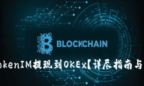 如何将TokenIM提现到OKEx？详尽指南与步骤解析