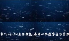 深入解析TokenIM身份钱包：去中心化数字身份管理