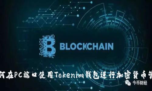 如何在PC端口使用Tokenim钱包进行加密货币管理