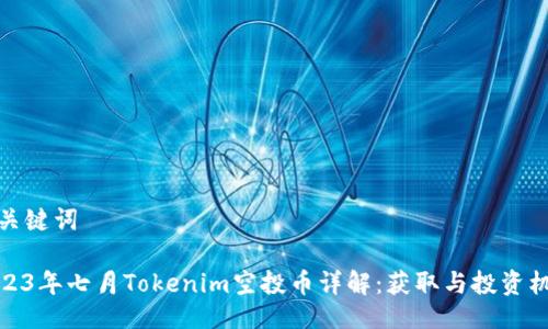 与关键词

2023年七月Tokenim空投币详解：获取与投资机会
