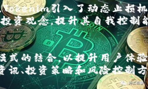 butaiTokenim现金管理：数字资产投资的新选择/butai

Tokenim, 现金管理, 数字资产, 投资/guanjianci

随着区块链技术和数字货币的迅猛发展，越来越多的投资者开始关注数字资产的管理和运用。在这样的背景下，Tokenim现金管理平台应运而生。本文将详细介绍Tokenim现金管理的概念、功能及其对投资者的意义，并通过五个常见相关问题深入探讨这一新兴领域。我们将从多个角度分析Tokenim如何帮助用户达到更高的投资收益，以及其在市场中的竞争优势。

Tokenim现金管理的概念
Tokenim现金管理是通过区块链技术构建的现金管理工具，旨在为用户提供高效、安全、便捷的数字资产管理服务。用户能够在平台上及时查看和分析自己的投资组合，进行资产配置，并通过多种投资产品提升资产回报。Tokenim不仅适用于个人投资者，也为企业用户提供了相应的解决方案，让他们能够在数字经济中更好地管理现金流。

Tokenim现金管理的核心功能
Tokenim现金管理的核心功能主要包括资产管理、实时交易、风险控制和数据分析。首先，用户可以在平台上管理不同类型的数字资产，包括虚拟货币、稳定币和其他加密资产。其次，平台支持实时交易，用户可以根据市场动向快速对资产进行买卖，提升投资灵活性。
此外，Tokenim还提供了一系列的风险控制工具，帮助用户在高波动市场中保护投资收益。通过精准的数据分析，用户可以获得专业的投资建议和市场预测，从而制定更为科学的投资策略。

Tokenim现金管理的优势
相较于传统的现金管理方式，Tokenim在多方面展现出独特的优势。首先，Tokenim基于区块链技术，确保交易的透明性和安全性，用户的资产信息不易被篡改，增强了信任感。其次，Tokenim提供的是全球化服务，用户无论身处何地，都能及时获取国际市场的投资机会。
再者，Tokenim具备较强的灵活性，用户可以根据自身需求选择不同的投资组合。通过对市场趋势的高效把握，用户能够在变幻莫测的数字货币市场中寻找到最佳投资时机。最后，借助于先进的数据分析技术，Tokenim还能够为用户提供个性化的投资建议，进一步提升投资回报率。

关于Tokenim的五个常见问题解析

问题一：Tokenim如何确保资产的安全性？
资产安全始终是投资者最关心的问题。在Tokenim现金管理平台上，安全性主要体现在以下几个方面。首先，Tokenim采用了高度加密的技术确保用户的交易数据和资产信息不被第三方轻易获取。其次，平台的系统经过多重安全检测，实时监控异常活动，及时预警。此外，Tokenim还利用智能合约技术，确保交易的自执行和不可篡改，降低人为操作带来的风险。
再者，Tokenim支持多重签名技术，确保重要交易环节必须经过多方验证后才能完成，增加了盗窃和欺诈的难度。最后，平台提供用户教育，帮助用户了解网络安全风险，提升其自我保护能力。

问题二：Tokenim的投资 products有哪些？
Tokenim平台提供了多种投资产品，满足不同用户的需求。首先，用户可以选择主流的数字货币，如比特币、以太坊等进行直接投资。这些资产具有较高的市场流动性，方便用户快速买卖。
其次，Tokenim还推出了一些创新的衍生产品，如数字资产ETF（交易所交易基金），用户可以通过购买ETF间接投资多种数字货币，从而获得更好的资产配置。此外，平台还提供稳定币的投资机会，稳定币由于与法定货币挂钩，风险相对较低，适合风险厌恶型投资者。
最后，Tokenim还在不断扩展投资产品线，推出更多符合市场需求的投资方案。例如，用户可以参与去中心化金融（DeFi）项目，获得更高的收益回报。

问题三：如何在Tokenim上进行交易？
在Tokenim上进行交易的流程十分简单。首先，用户需要注册Tokenim账号并进行实名认证，以确保账户安全。其次，用户可以通过多种方式充币到自己的Tokenim钱包中，比如银行转账、其他数字资产转出等。
充币完成后，用户可以在平台上查看实时的市场行情，选择合适的资产进行交易。具体交易操作非常便捷，用户只需选择买入或卖出，输入交易数量，系统会自动计算出交易价格及相关费用。最后，确认交易信息后，用户即可完成交易。在交易过程中，Tokenim还提供实时的交易记录，并支持用户自行设置止损、止盈等策略，以交易体验。

问题四：Tokenim如何进行风险控制？
Tokenim十分重视风险控制，为用户提供了全面的风险管理工具。首先，平台提供市场分析和交易策略建议，用户可以根据风险承受能力与市场状况调整投资组合。其次，Tokenim引入了动态止损机制，可帮助用户在市场剧烈波动时及时止损，保护其资产安全。
此外，Tokenim还定期发布市场报告，分析当前市场趋势及潜在风险，帮助用户洞察市场变化。在教育方面，Tokenim还推出了一系列风险管理课程，引导用户建立正确的投资观念，提升其自我控制能力。

问题五：未来Tokenim的发展方向是什么？
Tokenim在未来的发展方向上，将继续推进全球化战略，努力为更多用户提供优质的现金管理服务。同时，Tokenim也在不断寻求技术创新，探索区块链技术与传统金融模式的结合，以提升用户体验。
此外，Tokenim还计划扩展更多元化的投资产品，满足用户不同的投资需求以适应未来市场的变幻。最后，Tokenim将更加注重用户的教育与服务，通过提供更多的市场资讯、投资策略和风险控制方案，打造全球领先的数字资产管理平台。