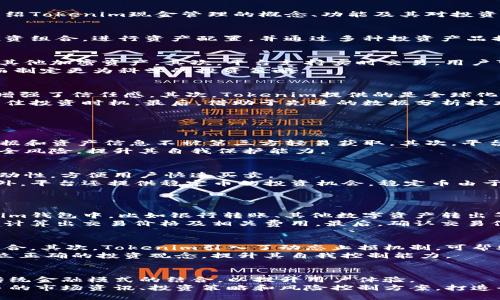 butaiTokenim现金管理：数字资产投资的新选择/butai

Tokenim, 现金管理, 数字资产, 投资/guanjianci

随着区块链技术和数字货币的迅猛发展，越来越多的投资者开始关注数字资产的管理和运用。在这样的背景下，Tokenim现金管理平台应运而生。本文将详细介绍Tokenim现金管理的概念、功能及其对投资者的意义，并通过五个常见相关问题深入探讨这一新兴领域。我们将从多个角度分析Tokenim如何帮助用户达到更高的投资收益，以及其在市场中的竞争优势。

Tokenim现金管理的概念
Tokenim现金管理是通过区块链技术构建的现金管理工具，旨在为用户提供高效、安全、便捷的数字资产管理服务。用户能够在平台上及时查看和分析自己的投资组合，进行资产配置，并通过多种投资产品提升资产回报。Tokenim不仅适用于个人投资者，也为企业用户提供了相应的解决方案，让他们能够在数字经济中更好地管理现金流。

Tokenim现金管理的核心功能
Tokenim现金管理的核心功能主要包括资产管理、实时交易、风险控制和数据分析。首先，用户可以在平台上管理不同类型的数字资产，包括虚拟货币、稳定币和其他加密资产。其次，平台支持实时交易，用户可以根据市场动向快速对资产进行买卖，提升投资灵活性。
此外，Tokenim还提供了一系列的风险控制工具，帮助用户在高波动市场中保护投资收益。通过精准的数据分析，用户可以获得专业的投资建议和市场预测，从而制定更为科学的投资策略。

Tokenim现金管理的优势
相较于传统的现金管理方式，Tokenim在多方面展现出独特的优势。首先，Tokenim基于区块链技术，确保交易的透明性和安全性，用户的资产信息不易被篡改，增强了信任感。其次，Tokenim提供的是全球化服务，用户无论身处何地，都能及时获取国际市场的投资机会。
再者，Tokenim具备较强的灵活性，用户可以根据自身需求选择不同的投资组合。通过对市场趋势的高效把握，用户能够在变幻莫测的数字货币市场中寻找到最佳投资时机。最后，借助于先进的数据分析技术，Tokenim还能够为用户提供个性化的投资建议，进一步提升投资回报率。

关于Tokenim的五个常见问题解析

问题一：Tokenim如何确保资产的安全性？
资产安全始终是投资者最关心的问题。在Tokenim现金管理平台上，安全性主要体现在以下几个方面。首先，Tokenim采用了高度加密的技术确保用户的交易数据和资产信息不被第三方轻易获取。其次，平台的系统经过多重安全检测，实时监控异常活动，及时预警。此外，Tokenim还利用智能合约技术，确保交易的自执行和不可篡改，降低人为操作带来的风险。
再者，Tokenim支持多重签名技术，确保重要交易环节必须经过多方验证后才能完成，增加了盗窃和欺诈的难度。最后，平台提供用户教育，帮助用户了解网络安全风险，提升其自我保护能力。

问题二：Tokenim的投资 products有哪些？
Tokenim平台提供了多种投资产品，满足不同用户的需求。首先，用户可以选择主流的数字货币，如比特币、以太坊等进行直接投资。这些资产具有较高的市场流动性，方便用户快速买卖。
其次，Tokenim还推出了一些创新的衍生产品，如数字资产ETF（交易所交易基金），用户可以通过购买ETF间接投资多种数字货币，从而获得更好的资产配置。此外，平台还提供稳定币的投资机会，稳定币由于与法定货币挂钩，风险相对较低，适合风险厌恶型投资者。
最后，Tokenim还在不断扩展投资产品线，推出更多符合市场需求的投资方案。例如，用户可以参与去中心化金融（DeFi）项目，获得更高的收益回报。

问题三：如何在Tokenim上进行交易？
在Tokenim上进行交易的流程十分简单。首先，用户需要注册Tokenim账号并进行实名认证，以确保账户安全。其次，用户可以通过多种方式充币到自己的Tokenim钱包中，比如银行转账、其他数字资产转出等。
充币完成后，用户可以在平台上查看实时的市场行情，选择合适的资产进行交易。具体交易操作非常便捷，用户只需选择买入或卖出，输入交易数量，系统会自动计算出交易价格及相关费用。最后，确认交易信息后，用户即可完成交易。在交易过程中，Tokenim还提供实时的交易记录，并支持用户自行设置止损、止盈等策略，以交易体验。

问题四：Tokenim如何进行风险控制？
Tokenim十分重视风险控制，为用户提供了全面的风险管理工具。首先，平台提供市场分析和交易策略建议，用户可以根据风险承受能力与市场状况调整投资组合。其次，Tokenim引入了动态止损机制，可帮助用户在市场剧烈波动时及时止损，保护其资产安全。
此外，Tokenim还定期发布市场报告，分析当前市场趋势及潜在风险，帮助用户洞察市场变化。在教育方面，Tokenim还推出了一系列风险管理课程，引导用户建立正确的投资观念，提升其自我控制能力。

问题五：未来Tokenim的发展方向是什么？
Tokenim在未来的发展方向上，将继续推进全球化战略，努力为更多用户提供优质的现金管理服务。同时，Tokenim也在不断寻求技术创新，探索区块链技术与传统金融模式的结合，以提升用户体验。
此外，Tokenim还计划扩展更多元化的投资产品，满足用户不同的投资需求以适应未来市场的变幻。最后，Tokenim将更加注重用户的教育与服务，通过提供更多的市场资讯、投资策略和风险控制方案，打造全球领先的数字资产管理平台。