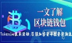Tokenim最新活动：引领加密货币投资新潮流