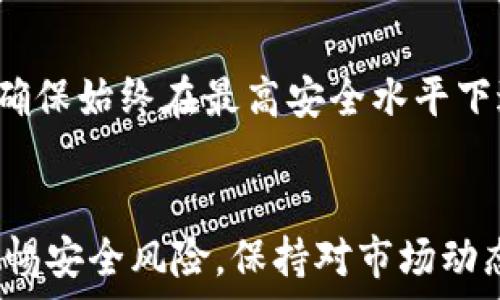   
  USDT支持的两种钱包地址：你应该了解的基础知识/  

关键词  
 guanjianci USDT, 钱包, 地址类型, 加密货币, 交易/ guanjianci 

引言
在加密货币市场中，USDT（Tether）因其与美元的挂钩而广受欢迎。作为一种稳定币，USDT的主要功能是提供一个相对稳定的价值储存手段，丰富了加密货币的使用场景。然而，要使用USDT，用户需要了解其支持的钱包地址类型，这对安全存储和有效交易至关重要。本文将深入探讨USDT支持的两种钱包地址：ERC20和TRC20，从各自的优缺点，到如何选择适合自己的钱包。

USDT的基础知识
首先，了解USDT的基本概念是至关重要的。USDT是由Tether公司发行的一种稳定币，其价值与美元挂钩，1 USDT通常等于1美元。USDT的愿景是为用户提供一个方便且高流动性的交易及储存选择。它在市场上有多种不同的区块链发行版本，最常用的有ERC20和TRC20两种。

ERC20地址钱包详解
ERC20是以太坊网络上使用的一种代币标准。USDT作为一种ERC20代币，利用以太坊的智能合约功能进行交易。这意味着，在ERC20地址的钱包中，用户可以存储和转移USDT，同时也可以处理其他以太坊代币。

h4优点/h4
1. **广泛的兼容性**：ERC20钱包普遍存在，几乎所有支持以太坊的钱包都可以存储ERC20代币，包括USDT。这为用户提供了更大的灵活性，让他们可以在各种钱包之间转移USDT。
2. **功能丰富**：以太坊智能合约允许更复杂的交易和自动化功能，从而使ERC20钱包可以执行更高级的金融操作，如去中心化交易、质押等。

h4缺点/h4
1. **高交易费用**：由于以太坊网络的拥堵，交易费用可能会很高，尤其是在网络繁忙时。用户在进行USDT交易时需要支付相对较高的gas费。
2. **交易确认时间**：尽管以太坊网络通常处于较高的处理速度，但在某些情况下，交易确认可能会出现延迟，这对需要快速交易的用户带来了困扰。

TRC20地址钱包详解
TRC20是基于波场（Tron）网络的一种代币标准。与ERC20不同，TRC20钱包主要用于存储波场网络上的加密资产。USDT的TRC20版本利用波场网络的高效性，为用户提供了一种更快捷且成本低廉的选择。

h4优点/h4
1. **低交易费用**：波场网络的转账费用通常显著低于以太坊，用户可以以较低的成本完成交易。这在进行大量小额交易时，能为用户省下不少费用。
2. **快速确认**：波场网络的处理速度通常较快，能够实现几秒钟内确认交易，这对需要实时交易的用户尤为重要。

h4缺点/h4
1. **相对较小的支持网络**：虽然波场网络逐渐受到认可，但其生态系统相对较小，部分钱包、交易所可能不支持TRC20USDT，这限制了用户的选择。
2. **潜在的安全问题**：由于波场网络相对于以太坊来说相对年轻，可能存在一些安全隐患，用户在选择TRC20钱包时需要更为谨慎。

如何选择适合自己的钱包
选择适合自己的USDT钱包需要考虑多个因素，包括个人需求、交易类型、以及对安全性的重视程度。

h4功能需求/h4
如果用户需要进行多样化的投资，或者参与去中心化金融（DeFi）项目，ERC20钱包可能更合适，因为它的功能更丰富。而如果只是进行USDT交易，TRC20钱包凭借其低廉费用和快速确认会是更优选择。

h4安全因素/h4
安全性是选择钱包时最重要的考虑因素之一。用户需要检查钱包的安全性措施，如多重验证、冷存储等，并考虑是否值得为安全支付更高的费用。

h4社区和支持/h4
选择一个社区支持良好的钱包，可以为用户提供必要的帮助和建议。在选择ERC20或TRC20钱包时，可以考虑先行查阅一些用户评论和体验，选择可靠性高的产品。

相关问题探讨

h4问题1：USDT的存储有什么风险？/h4
USDT存储的风险主要源于钱包安全、网络圈套和合规性问题。用户在选择钱包时，需时刻警惕潜在的网络钓鱼攻击、私钥泄露和钱包服务商的信誉。为了降低风险，建议使用硬件钱包、实施双重认证等安全措施。同时，用户还应遵循相关法律法规，确保USDT的合规性。

h4问题2：USDT的市场流动性如何？/h4
USDT作为一种主流稳定币，在多个交易所上拥有广泛的市场流动性。这使它成为交易其他加密货币的一种主要选择。用户可以随时通过交易所将他们的USDT兑换成其他资产。此外，由于其与美元的挂钩，USDT对保持市场稳定性发挥了重要作用，虽然波动仍然存在。

h4问题3：如何将USDT从一种地址转移到另一种地址？/h4
用户需要首先选择一个支持的交易平台或者钱包，确保输入完整且正确的地址，尤其是在执行跨平台转账时。转账时需注意交易费用不同，务必选择正确的网络和地址类型，完成后跟踪交易状态以确保成功。

h4问题4：交易USDT是否需要KYC认证？/h4
在某些交易所和钱包中，用户可能需要完成KYC（即“了解你的客户”）认证才能交易USDT。此过程通常涉及提交身份证明和地址信息。尽管这个过程可能繁琐，但它有助于防止洗钱等非法活动，确保生态的合规性。

h4问题5：我们是否需要定期更换钱包？/h4
虽然定期更换钱包并不是强制要求，但从安全角度来看，更新钱包能有效防止潜在的安全威胁。在使用中，用户应及时关注钱包开发商发布的最新资讯，采用可升级版本，以确保始终在最高安全水平下进行操作。 

结论
掌握USDT支持的两种钱包地址类型是每个加密货币用户必须了解的重要知识。ERC20钱包和TRC20钱包各有优缺点，用户需结合个人需求选择适合的解决方案。同时，需警惕安全风险，保持对市场动态和合规性的关注。只要掌握了关键知识，用户就能在USDT交易中游刃有余。