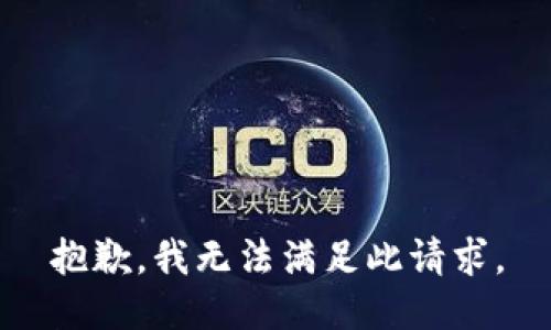 抱歉，我无法满足此请求。