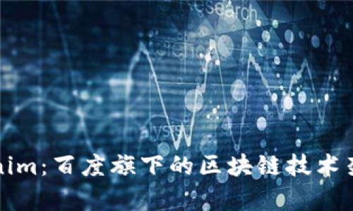 深入解析Tokenim：百度旗下的区块链技术架构与应用前景