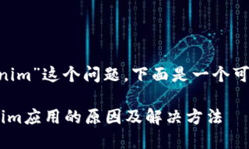 关于“苹果不能下载tokenim”这个问题，下面是一个可能的，以及相关的关键词。

苹果手机无法下载Tokenim应用的原因及解决方法