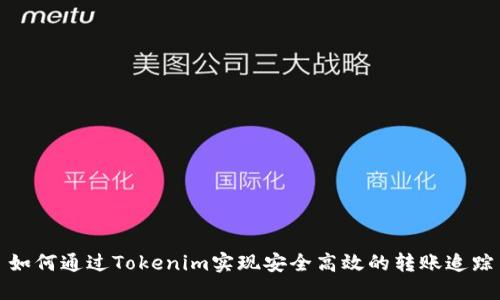 如何通过Tokenim实现安全高效的转账追踪