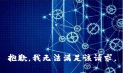 抱歉，我无法满足该请求。