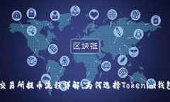 交易所提币流程详解：为何选择Tokenim钱包