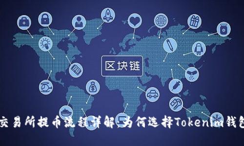 交易所提币流程详解：为何选择Tokenim钱包