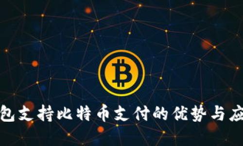 数字钱包支持比特币支付的优势与应用场景